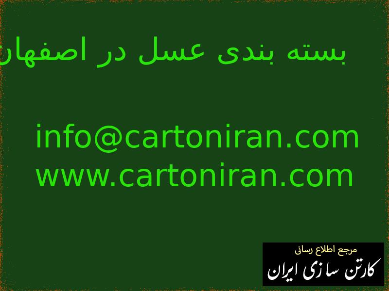 بسته بندی عسل در اصفهان